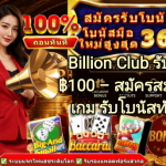 วิธีเติมเงิน Billion Club – ขั้นตอนการฝากเงินง่าย รวดเร็ว และสะดวก