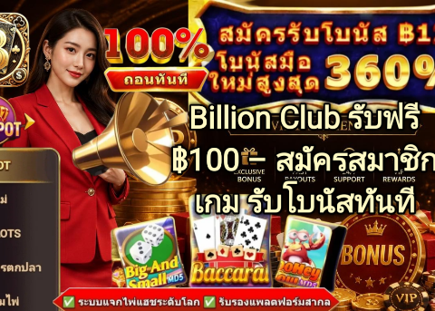Billion Club รับฟรี ฿100 สมัครสมาชิกเกม รับโบนัสทันที