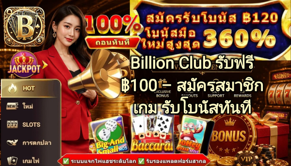 Billion Club รับฟรี ฿100 สมัครสมาชิกเกม รับโบนัสทันที