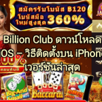 Billion Club รับฟรี ฿100 – สมัครสมาชิกเกม รับโบนัสทันที