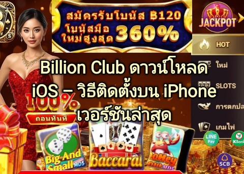 Billion Club ดาวน์โหลด iOS วิธีติดตั้งบน iPhone เวอร์ชันล่าสุด