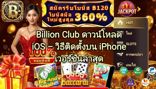 Billion Club ดาวน์โหลด iOS วิธีติดตั้งบน iPhone เวอร์ชันล่าสุด