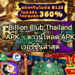 Billion Club รับ ฿120 ฟรี – เว็บตรงคาสิโน ดาวน์โหลดแอปล่าสุด