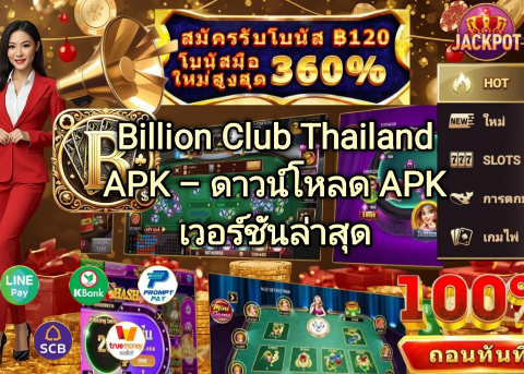 Billion Club Thailand APK ดาวน์โหลด APK เวอร์ชันล่าสุด ติดตั้งง่าย รองรับ Android พร้อมใช้งาน