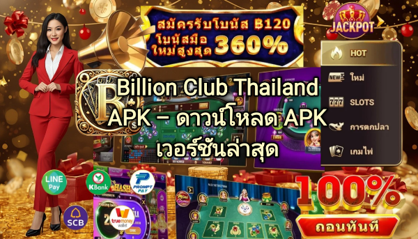 Billion Club Thailand APK ดาวน์โหลด APK เวอร์ชันล่าสุด ติดตั้งง่าย รองรับ Android พร้อมใช้งาน