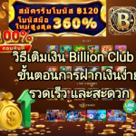 Billion Club รับฟรี ฿100 – สมัครสมาชิกเกม รับโบนัสทันที