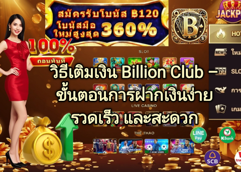 วิธีเติมเงิน Billion Club ขั้นตอนการฝากเงินง่าย รวดเร็ว และสะดวก