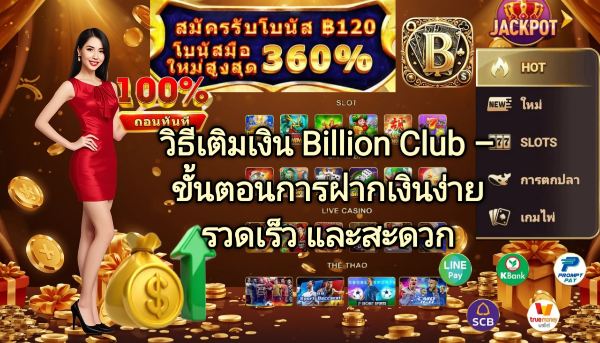 วิธีเติมเงิน Billion Club ขั้นตอนการฝากเงินง่าย รวดเร็ว และสะดวก
