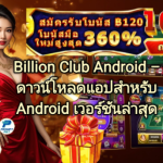 Billion Club Casino – คาสิโนสด เกมออนไลน์ยอดนิยม ฝากถอนรวดเร็ว