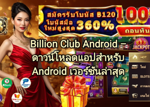 Billion Club Android ดาวน์โหลดแอปสำหรับ Android เวอร์ชันล่าสุด