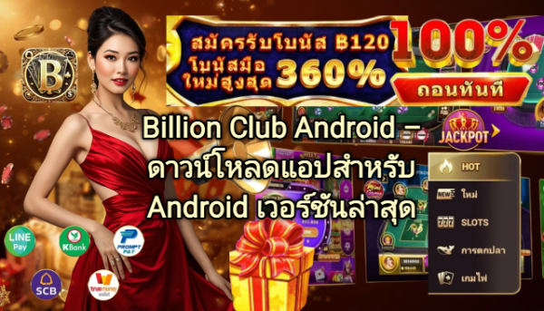 Billion Club Android ดาวน์โหลดแอปสำหรับ Android เวอร์ชันล่าสุด