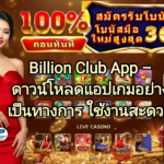 วิธีเติมเงิน Billion Club – ขั้นตอนการฝากเงินง่าย รวดเร็ว และสะดวก