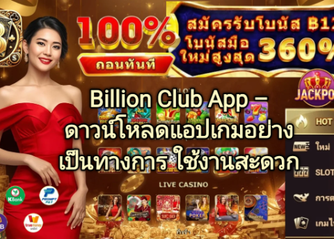 Billion Club App ดาวน์โหลดแอปเกมอย่างเป็นทางการ รองรับ Android และ iOS