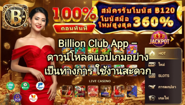 Billion Club App ดาวน์โหลดแอปเกมอย่างเป็นทางการ รองรับ Android และ iOS