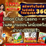 Billion Club Android – ดาวน์โหลดแอปสำหรับ Android เวอร์ชันล่าสุด