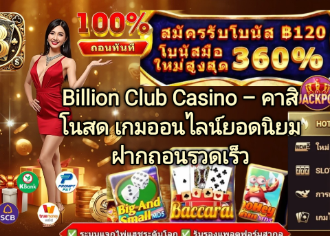 Billion Club Casino คาสิโนสด เกมออนไลน์ยอดนิยม ฝากถอนรวดเร็ว
