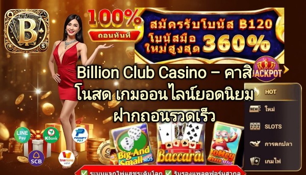 Billion Club Casino คาสิโนสด เกมออนไลน์ยอดนิยม ฝากถอนรวดเร็ว