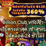 Billion Club App – ดาวน์โหลดแอปเกมอย่างเป็นทางการ ใช้งานสะดวก