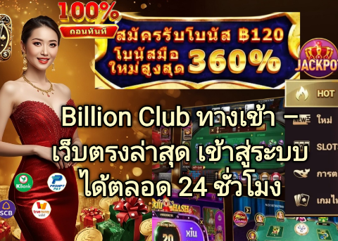 Billion Club ทางเข้า เว็บตรงล่าสุด เข้าสู่ระบบได้ตลอด 24 ชั่วโมง
