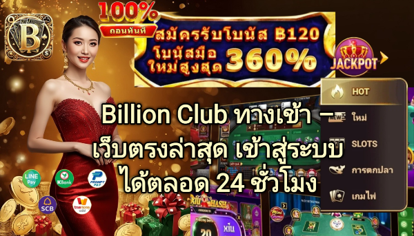 Billion Club ทางเข้า เว็บตรงล่าสุด เข้าสู่ระบบได้ตลอด 24 ชั่วโมง