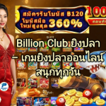 วิธีถอนเงิน Billion Club – ขั้นตอนถอนเงินง่าย รวดเร็ว และปลอดภัย