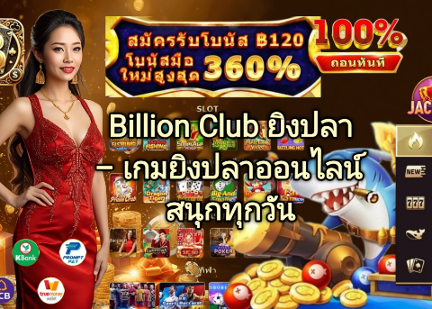 Billion Club ยิงปลา เกมยิงปลาออนไลน์ สนุกทุกวัน