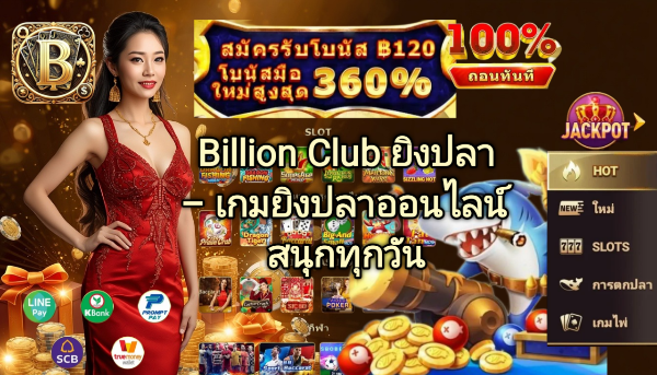 Billion Club ยิงปลา เกมยิงปลาออนไลน์ สนุกทุกวัน