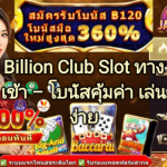 วิธีถอนเงิน Billion Club – ขั้นตอนถอนเงินง่าย รวดเร็ว และปลอดภัย