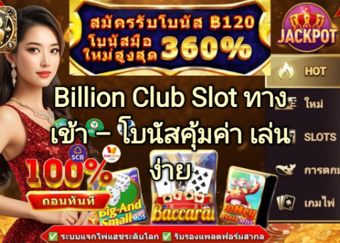 Billion Club Slot ทางเข้า โบนัสคุ้มค่า เล่นง่าย