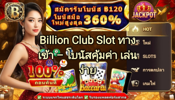 Billion Club Slot ทางเข้า โบนัสคุ้มค่า เล่นง่าย