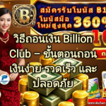 Billion Club ยิงปลา – เกมยิงปลาออนไลน์ สนุกทุกวัน