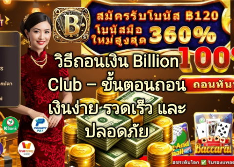 วิธีถอนเงิน Billion Club ขั้นตอนถอนเงินง่าย รวดเร็ว และปลอดภัย
