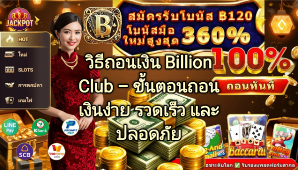 วิธีถอนเงิน Billion Club ขั้นตอนถอนเงินง่าย รวดเร็ว และปลอดภัย