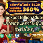 Billion Club Android – ดาวน์โหลดแอปสำหรับ Android เวอร์ชันล่าสุด