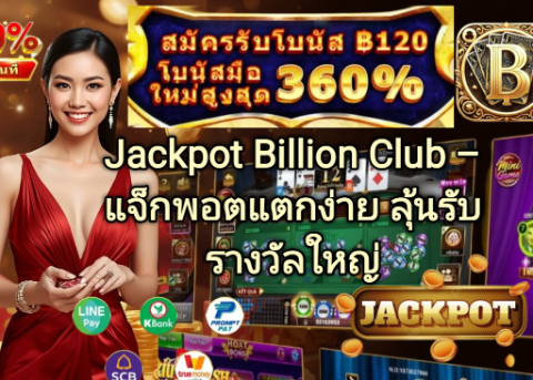 Jackpot Billion Club แจ็กพอตแตกง่าย ลุ้นรับรางวัลใหญ่