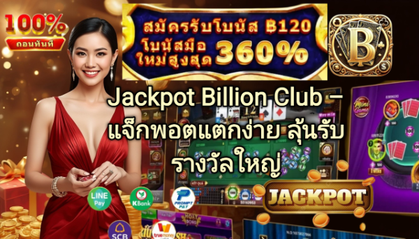 Jackpot Billion Club แจ็กพอตแตกง่าย ลุ้นรับรางวัลใหญ่