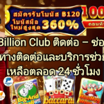 Billion Club ดาวน์โหลด – แอปล่าสุด Android และ iOS