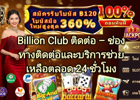 Billion Club ติดต่อ ช่องทางติดต่อและบริการช่วยเหลือ