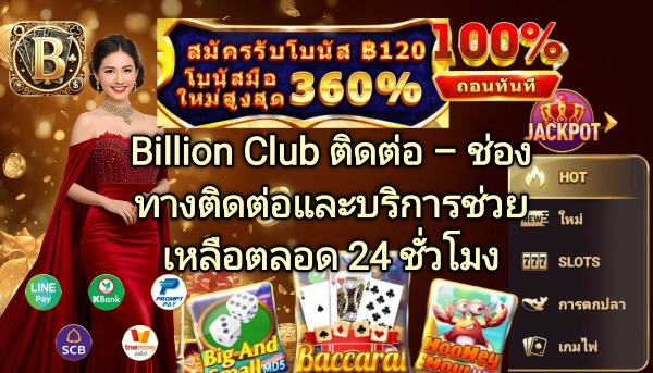 Billion Club ติดต่อ ช่องทางติดต่อและบริการช่วยเหลือ
