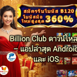 Billion Club ติดต่อ – ช่องทางติดต่อและบริการช่วยเหลือตลอด 24 ชั่วโมง