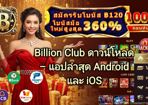 Billion Club ดาวน์โหลด แอปล่าสุด Android และ iOS