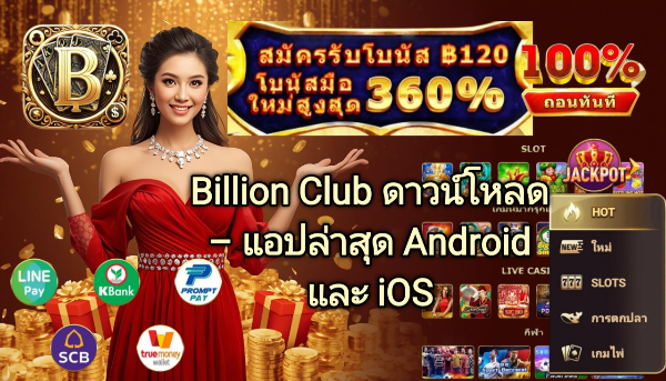 Billion Club ดาวน์โหลด แอปล่าสุด Android และ iOS