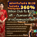 Billion Club Thailand APK – ดาวน์โหลด APK เวอร์ชันล่าสุด