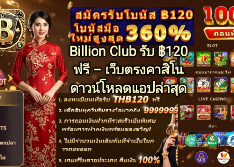 Billion Club รับ ฿120 ฟรี สำหรับสมาชิกใหม่ พร้อมดาวน์โหลดแอปคาสิโนออนไลน์เวอร์ชันล่าสุด รองรับ Android และ iOS