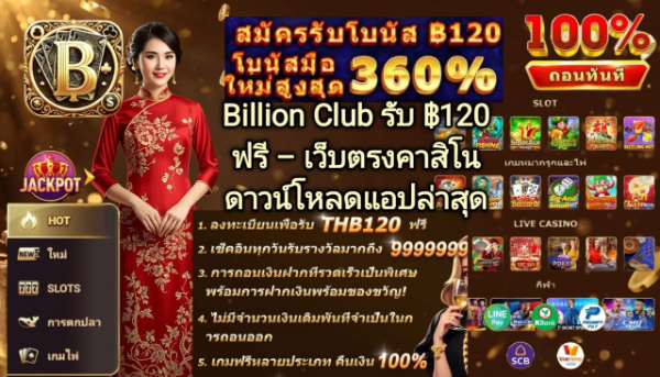 Billion Club รับ ฿120 ฟรี สำหรับสมาชิกใหม่ พร้อมดาวน์โหลดแอปคาสิโนออนไลน์เวอร์ชันล่าสุด รองรับ Android และ iOS